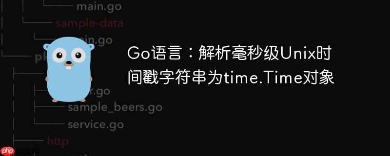Go语言:解析毫秒级Unix时间戳字符串为time.Time对象