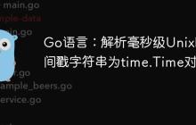 Go语言：解析毫秒级Unix时间戳字符串为time.Time对象
