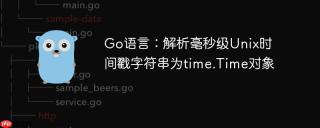 Go语言：解析毫秒级Unix时间戳字符串为time.Time对象