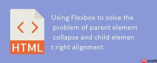 利用 Flexbox 解决父元素塌陷与子元素右对齐问题