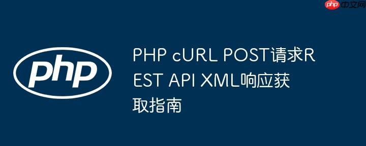 PHP cURL POST请求REST API XML响应获取指南
