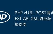 PHP cURL POST请求REST API XML响应获取指南