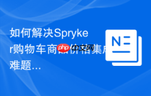 如何解决Spryker购物车商品价格集成难题，使用PriceCartConnector模块可以轻松搞定