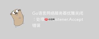 Go语言网络服务器优雅关闭：处理net.Listener.Accept错误