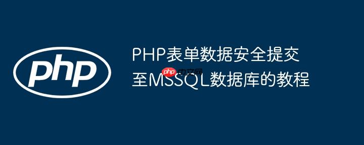 PHP表单数据安全提交至MSSQL数据库的教程