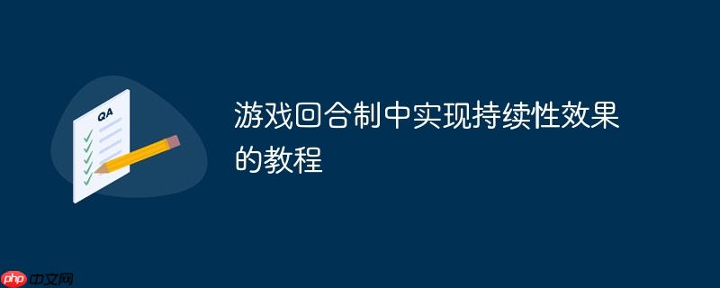 游戏回合制中实现持续性效果的教程