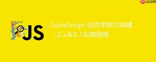 SuiteScript 动态字段ID构建：2.x与2.1实践指南