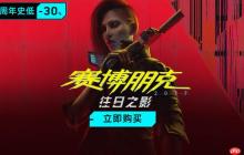 【赛博朋克2077】返校季促销火热进行中！《往日之影》7折、标准版35折、终极版47折优惠来袭！