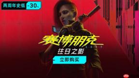 【赛博朋克2077】返校季促销火热进行中！《往日之影》7折、标准版35折、终极版47折优惠来袭！