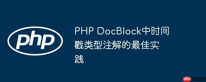 PHP DocBlock中时间戳类型注解的最佳实践