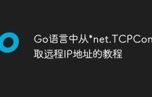 Go语言中从*net.TCPConn获取远程IP地址的教程