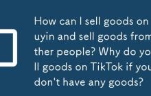 无货如何在抖音上卖货卖别人家的货卖？自己没货怎么在抖音带货