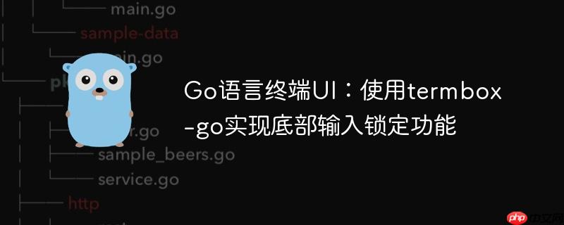 Go语言终端UI:使用termbox-go实现底部输入锁定功能