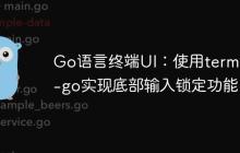 Go语言终端UI：使用termbox-go实现底部输入锁定功能