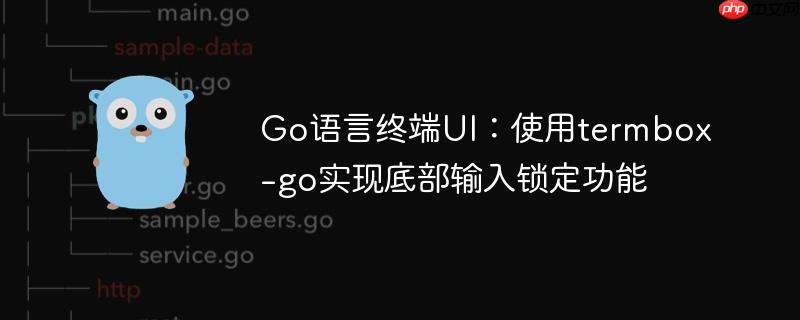 Go语言终端UI：使用termbox-go实现底部输入锁定功能
