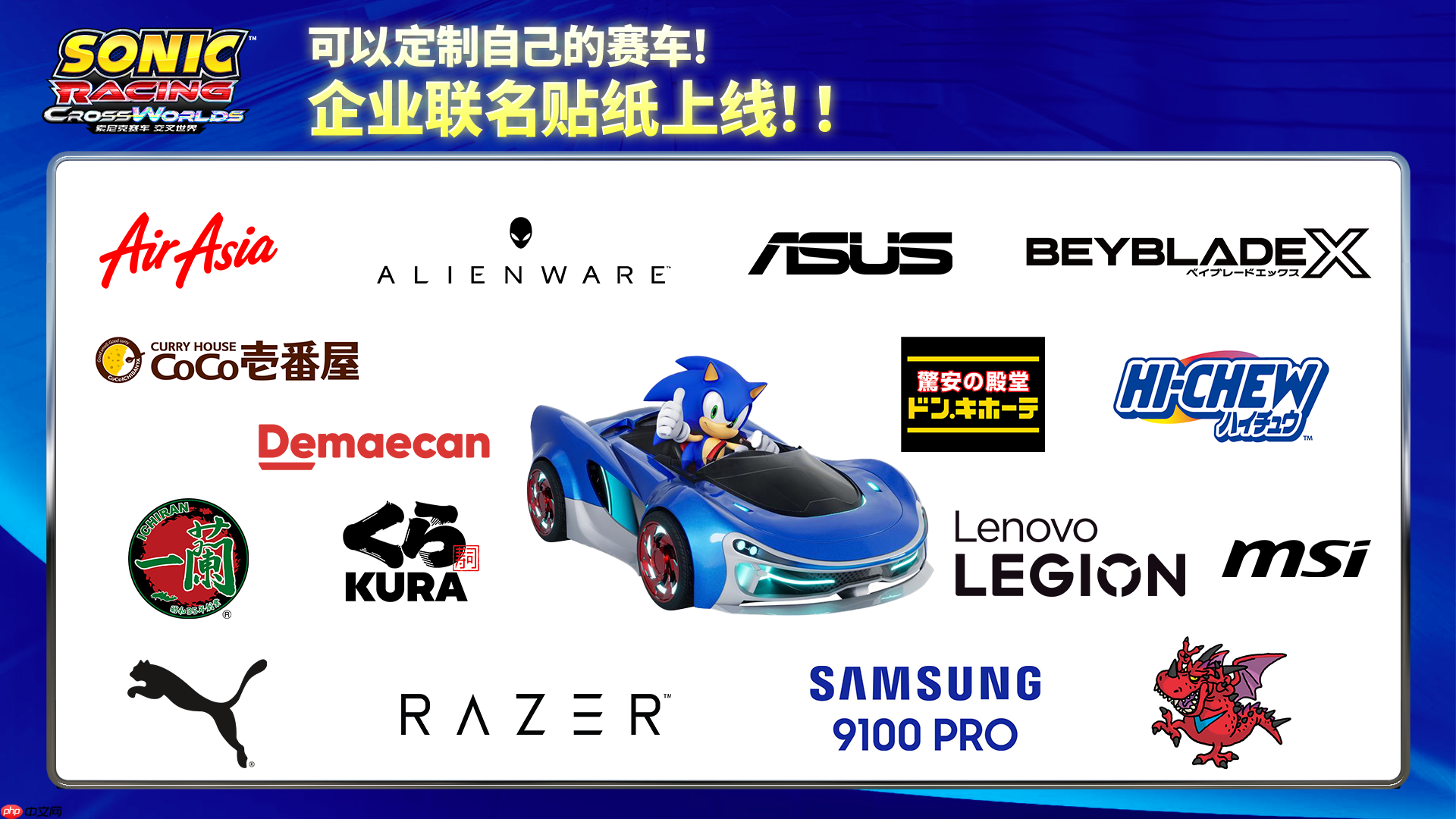 《索尼克赛车 交叉世界》与16家企业及品牌展开联动