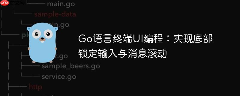 Go语言终端UI编程:实现底部锁定输入与消息滚动