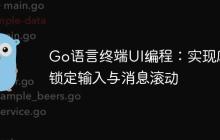 Go语言终端UI编程：实现底部锁定输入与消息滚动