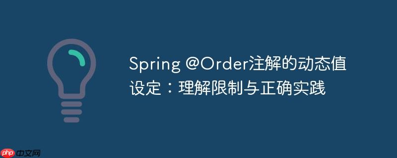 Spring @Order注解的动态值设定：理解限制与正确实践