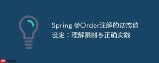 Spring @Order注解的动态值设定：理解限制与正确实践