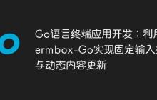 Go语言终端应用开发：利用Termbox-Go实现固定输入提示与动态内容更新