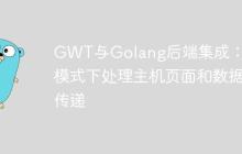 GWT与Golang后端集成:开发模式下处理主机页面和数据传递