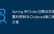 Spring @Order注解动态值配置的限制与Ordered接口替代方案