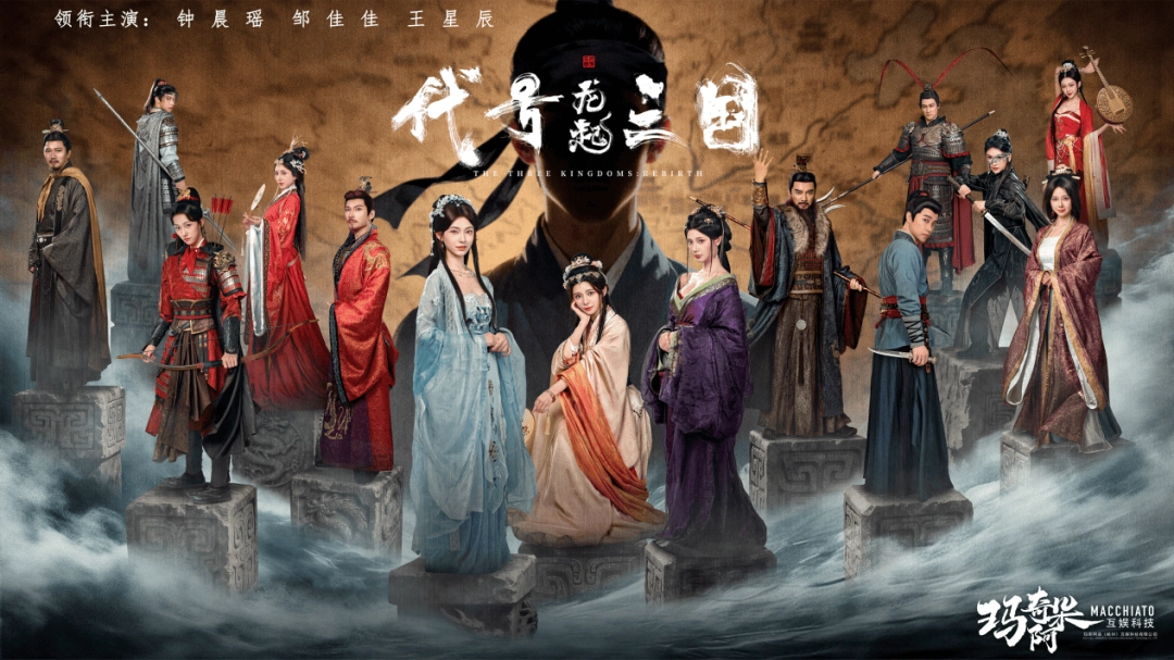 破局与立新：真人互动影游《代号三国：龙起》如何用技术、玩法与文化叩开全球市场大门？