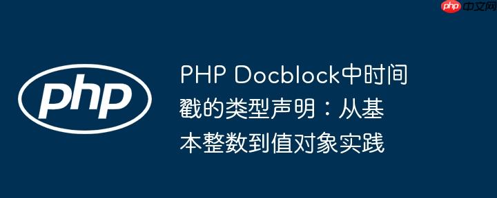PHP Docblock中时间戳的类型声明:从基本整数到值对象实践