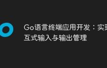 Go语言终端应用开发：实现交互式输入与输出管理