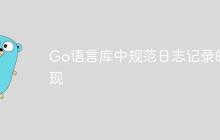 Go语言库中规范日志记录的实现