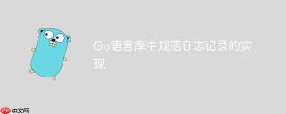 Go语言库中规范日志记录的实现