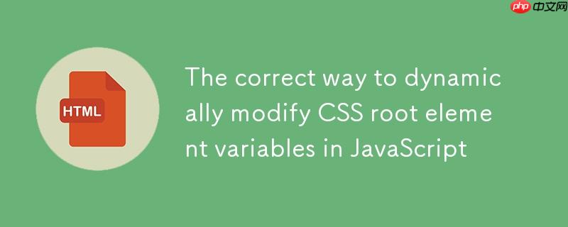 JavaScript动态修改CSS根元素变量的正确方法