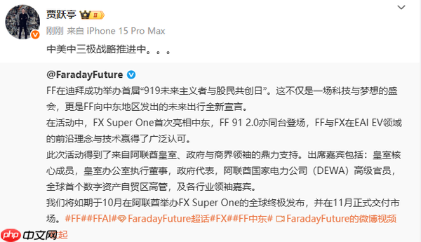 贾跃亭：FF正在推进中美中三极战略 获阿联酋皇室支持