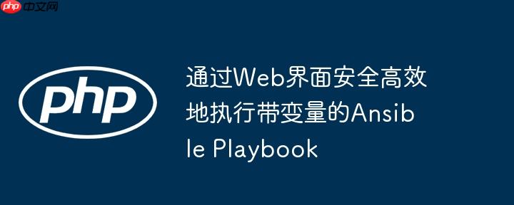 通过Web界面安全高效地执行带变量的Ansible Playbook
