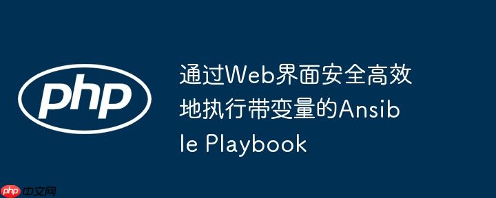 通过Web界面安全高效地执行带变量的Ansible Playbook