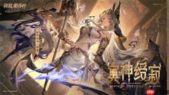 战双帕弥什冥神绶寂获取方法分享