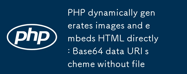 PHP动态生成图片并直接嵌入HTML:无文件存储的Base64数据URI方案