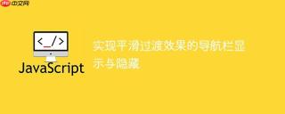 实现平滑过渡效果的导航栏显示与隐藏
