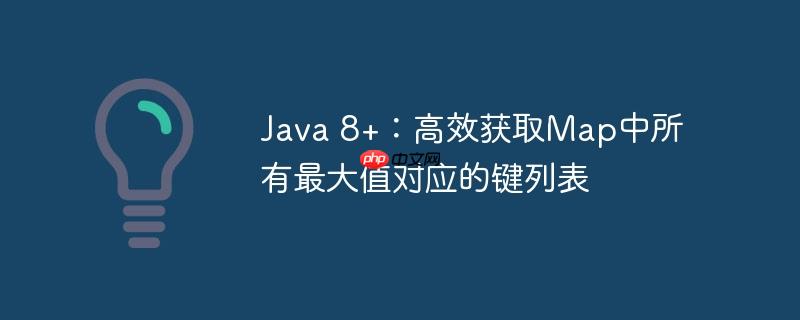 Java 8+：高效获取Map中所有最大值对应的键列表