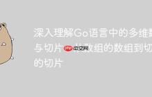 深入理解Go语言中的多维数组与切片：从数组的数组到切片的切片