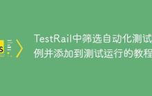 TestRail中筛选自动化测试用例并添加到测试运行的教程