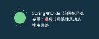 Spring @Order 注解与环境变量：理解其局限性及动态排序策略