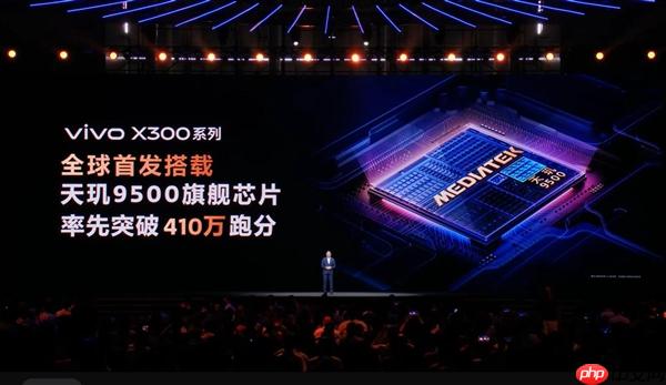 vivo X300全球首发！天玑9500发布：安卓最强芯