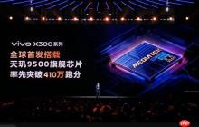 vivo X300全球首发！天玑9500发布：安卓最强芯