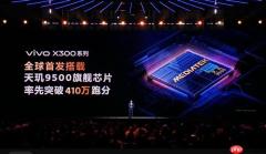 vivo X300全球首发！天玑9500发布：安卓最强芯