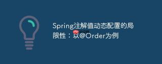 Spring注解值动态配置的局限性：以@Order为例