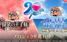 「网球王子」恋爱冒险游戏 「学园祭的王子们」和「心跳求生」系列将进行Remaster重制！