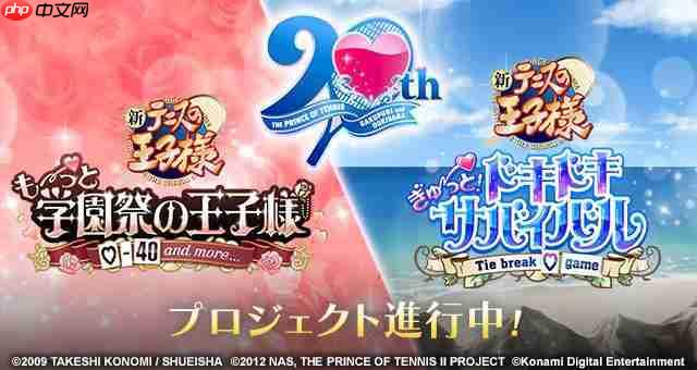「网球王子」恋爱冒险游戏 「学园祭的王子们」和「心跳求生」系列将进行Remaster重制!