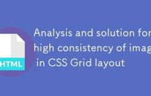 CSS Grid布局中图片高度一致性问题解析与解决方案